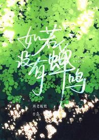 如若没有蝉鸣唐嘉