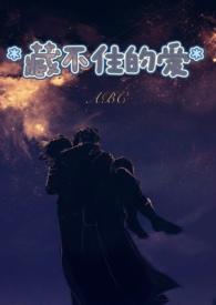 藏不住的爱作文600字初中