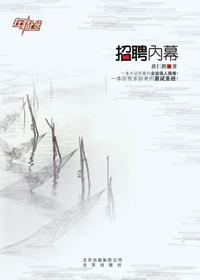 26种招聘骗局 史上最全