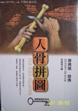 人骨拼图台湾