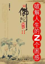 破解人生难题pdf全集