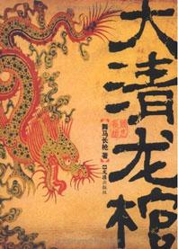 大清龙棺蜘蛛mp3