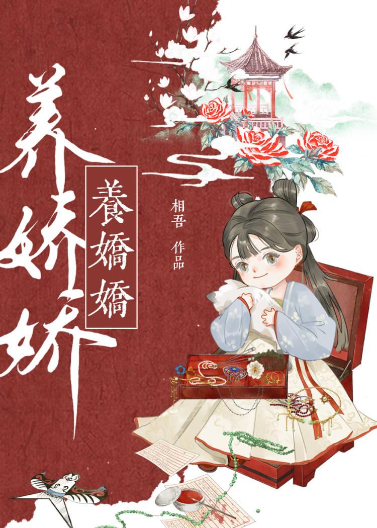 养娇娇岁岁千