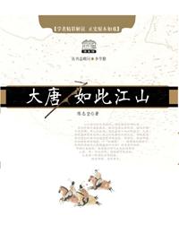 大唐如此江山动漫剧情介绍