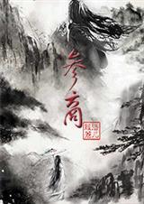 参商歌词完整版