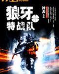 狼牙特战队龙小云