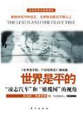 世界是平的21世纪简史 托马斯·弗里德曼