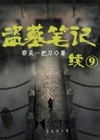 盗墓笔记续9内容详解