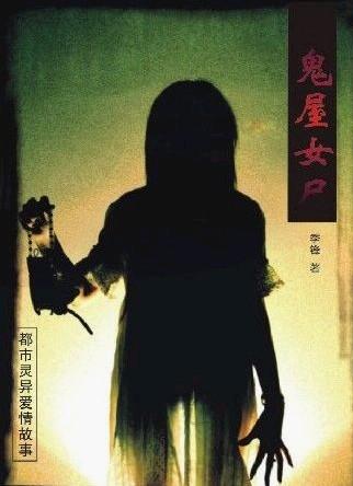 鬼屋毁了女孩的一生故事