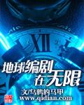 地球编剧在无限69