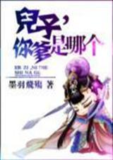 你爹是哪个 墨羽飞殇