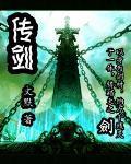 传剑书法