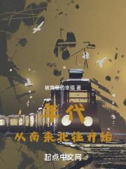 年代从南来北往开始的