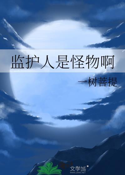 监护人是指谁