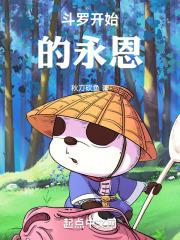 从斗罗开始的那人