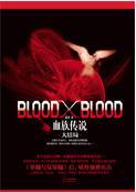bloodxblood漫画免费