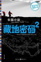 藏地密码2现在完整吗
