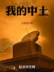 我的中园恁