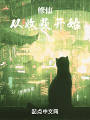修仙从收获开始 一寸行远