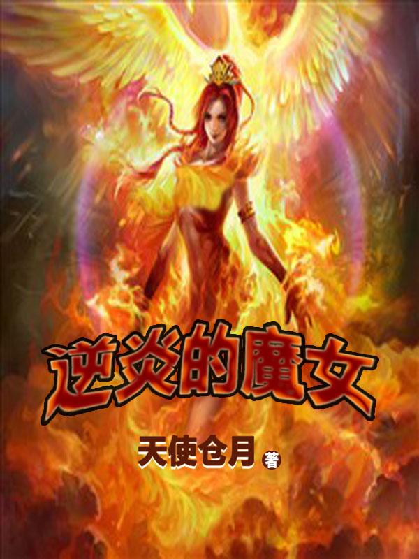 逆炎的魔女 秘密的约定