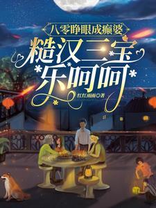 八零糙汉萌妻夜夜被亲醒免费阅读