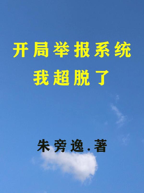 开局我举报了我自己番茄