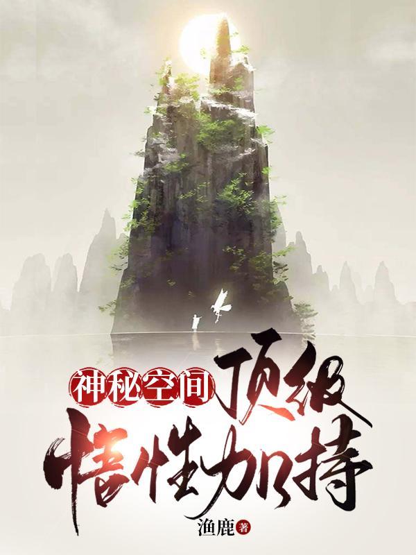 神秘空间全集阅读