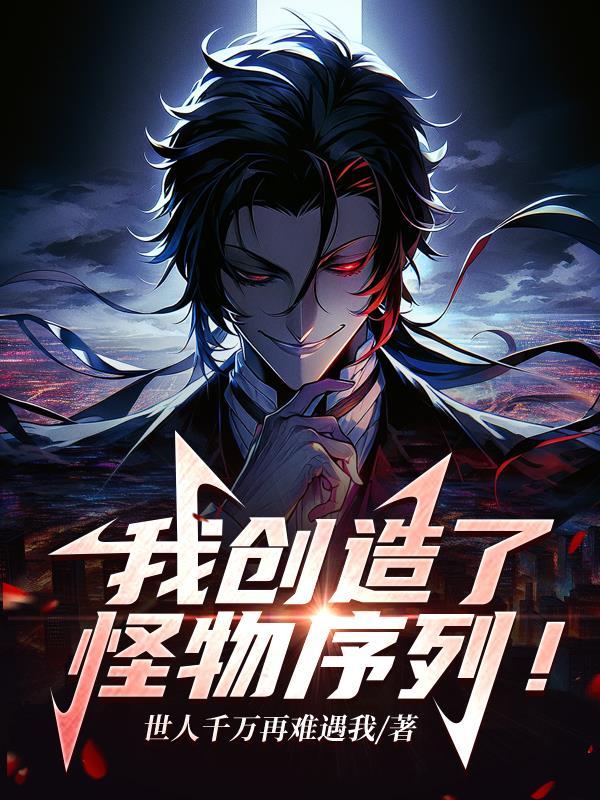 我创造了怪物序列全集