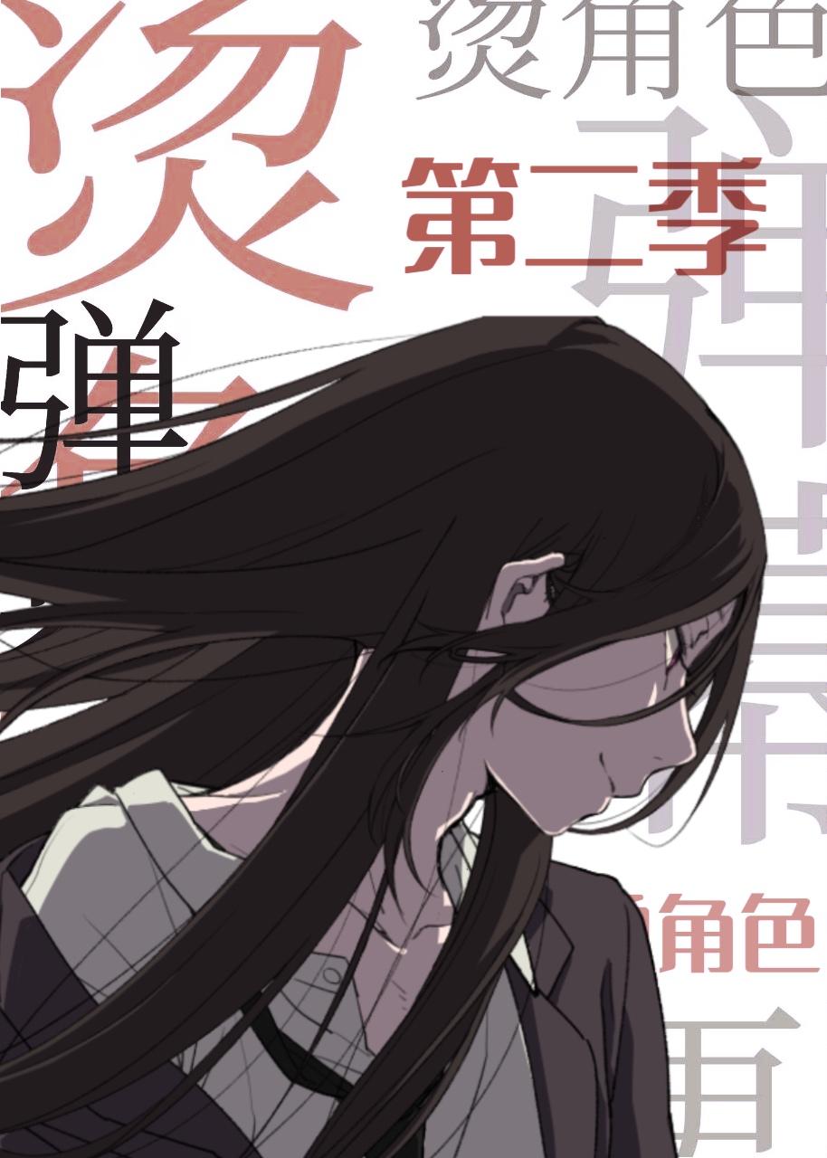 同步追更弹幕后成了烫角色第二部格格党