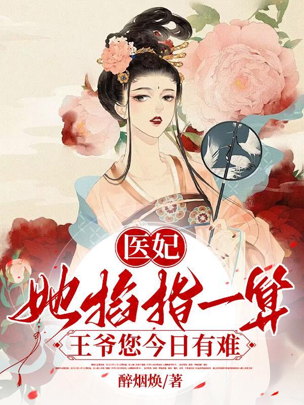 医妃撩人王爷让我来