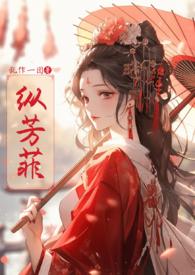 纵芳菲(古风np)百度