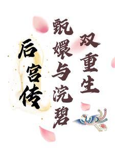 甄嬛传同人浣碧