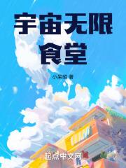 宇宙无限食堂命运的