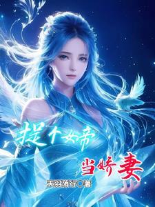 娶个女帝当老婆 老牛拉破车