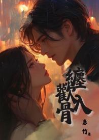 缠欢入骨兄妹骨在线阅读