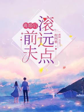 离婚前夫滚远点全文免费阅读