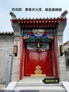 四合院许大茂娄晓娥结婚时间
