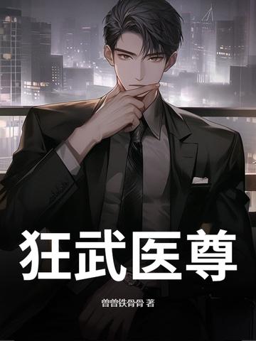 狂武医仙免费阅读目录