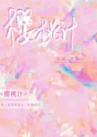 樱桃汁(校园1v1)_灿也_