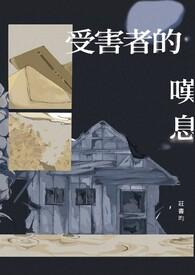 受害者
