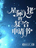 星际大佬首歌