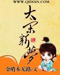 大宋一梦