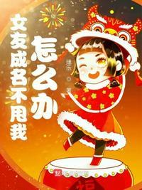 女友成双一口气看完解说