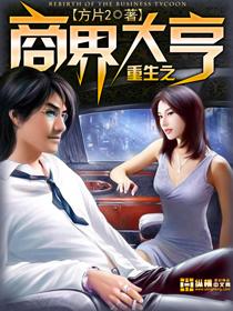 重生之商业鬼才