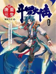斗罗大陆5重生唐三免费阅读1114