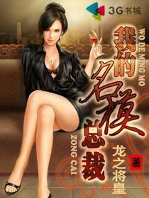 我的名模总裁女主角