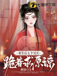 书名重生后七个兄长跪着求原谅