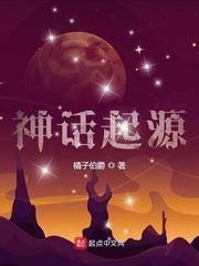 神话起源txt精校版