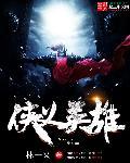 侠义英雄传分集剧情介绍