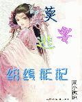 纨绔妖主